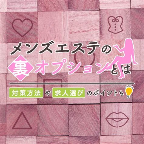 メンエス 裏|メンズエステの裏オプションとは｜対策方法や求人選 